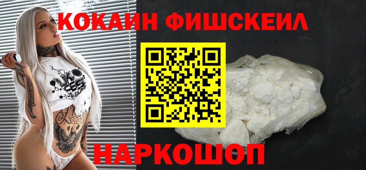 КОКАИН Fish Scale Ивантеевка